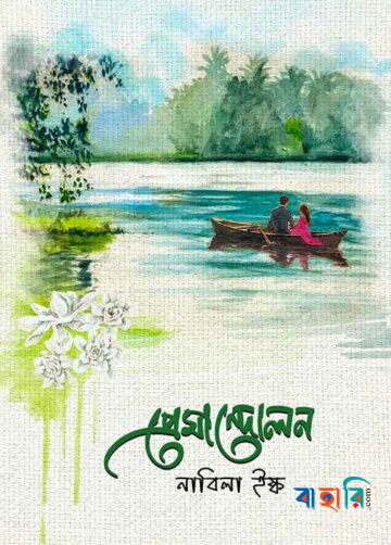 প্রেমান্দোলন