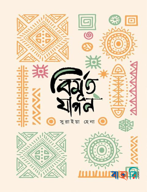 বিমূর্ত যাপন