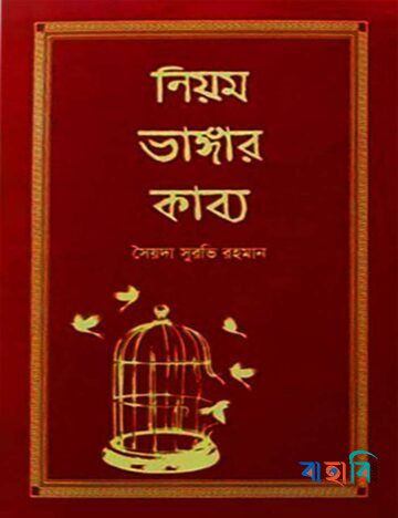 নিয়ম ভাঙ্গার কাব্য