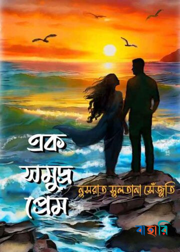 এক সমুদ্র প্রেম