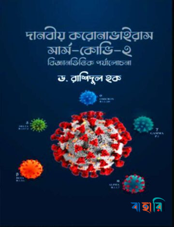 দানবীয় করোনাভাইরাস সার্স-কোভি-২