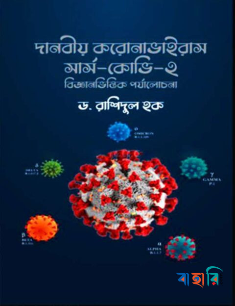 দানবীয় করোনাভাইরাস সার্স-কোভি-২