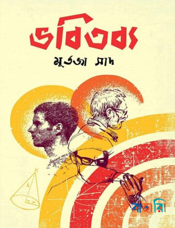 ভবিতব্য