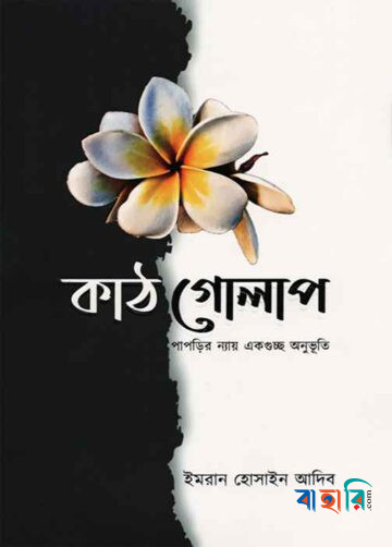 কাঠগোলাপ