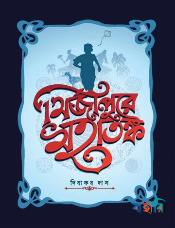 মির্জাপুরে মহাতঙ্ক