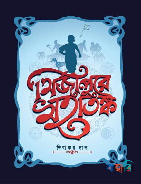মির্জাপুরে মহাতঙ্ক