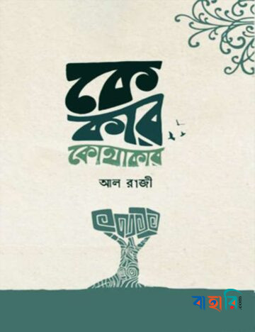 কে কার কোথাকার
