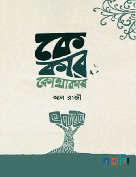 কে কার কোথাকার