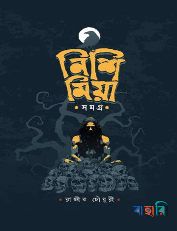 নিশি মিয়া সমগ্র