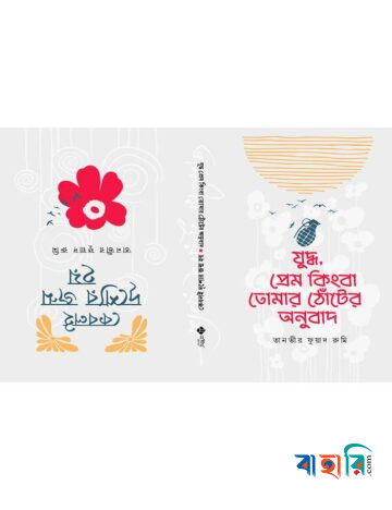 যুদ্ধ, প্রেম কিংবা তোমার ঠোঁটের অনুবাদ