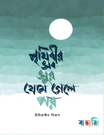 পৃথিবীর সব সুর থেমে গেলে পর