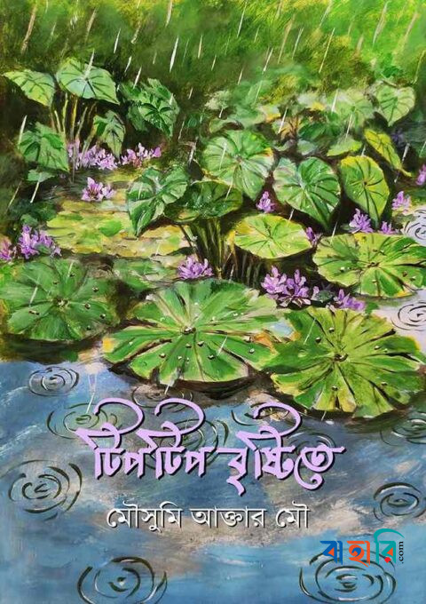 টিপটিপ বৃষ্টিতে