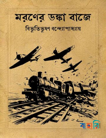 মরণের ডঙ্কা বাজে (পেপারবেগ)