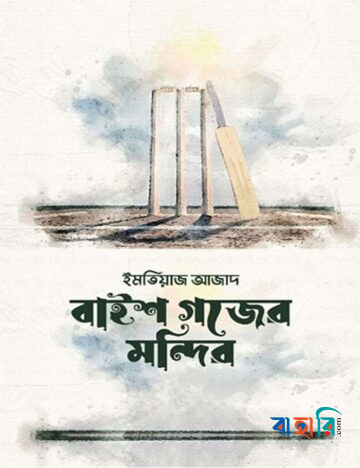 বাইশ গজের মন্দির