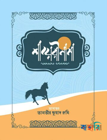 শায়েরীনামা