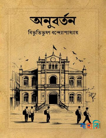 অনুবর্তন