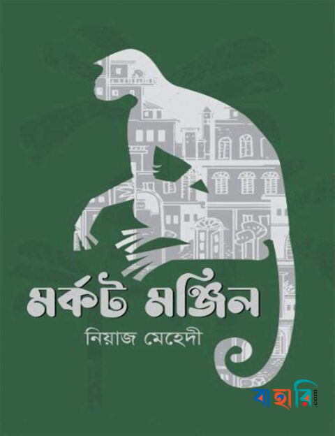 মর্কট মঞ্জিল
