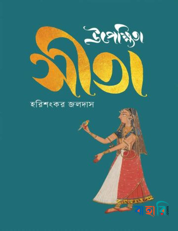 উপেক্ষিতা