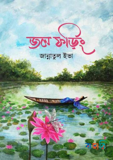 জল ফড়িং