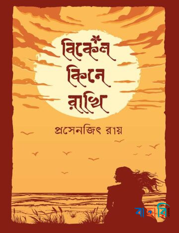 বিকেল কিনে রাখি