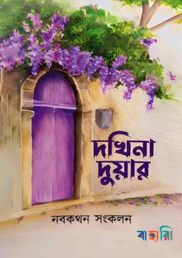 দখিনা দুয়ার