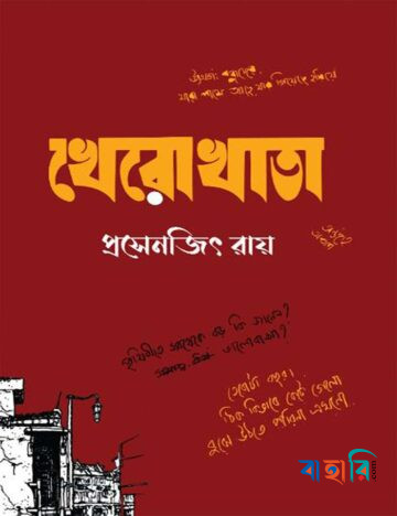 খেরোখাতা