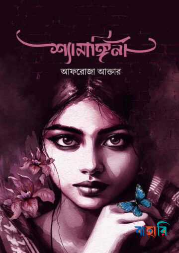 শ্যামাঙ্গিনী