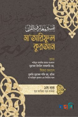মা’আরিফুল কুরআন - (১ম থেকে ৮ম খণ্ড সেট)