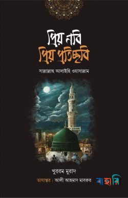 প্রিয় নবি প্রিয় প্রতিচ্ছবি