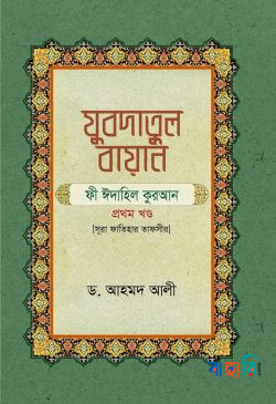 যুবদাতুল বায়ান ফী ঈদাহি উম্মিল কুরআন