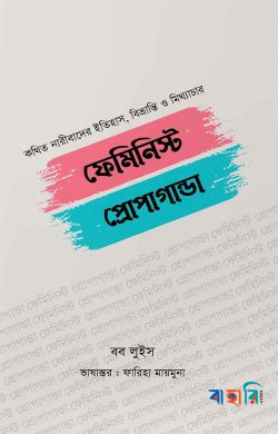 ফেমিনিস্ট প্রোপাগান্ডা