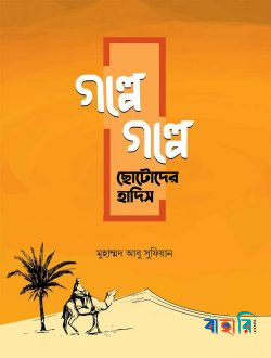 গল্পে গল্পে ছোটোদের হাদিস