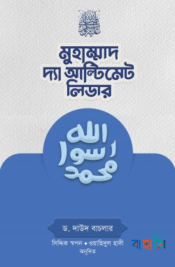 মুহাম্মাদ সা. দ্যা আল্টিমেট লিডার