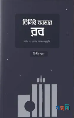 তিনিই আমার রব - দ্বিতীয় খণ্ড