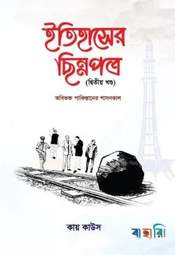 ইতিহাসের ছিন্নপত্র -দ্বিতীয় খণ্ড