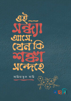 ওই সন্ধ্যা আসে, যেন কি শঙ্কা সন্দেহে