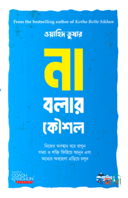 না বলার কৌশল