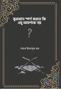 কুরআন স্পর্শ করতে কি ওযু আবশ্যক নয়(পেপারব্যাক)