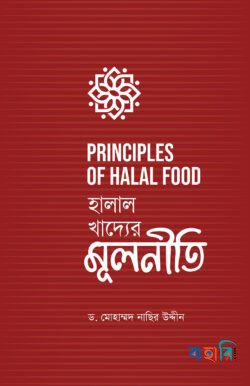 হালাল খাদ্যের মূলনীতি