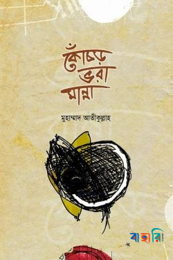জীবন জাগার সিরিজ-৯ (কোঁচড় ভরা মান্না)
