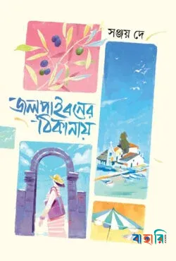 জলপাইবনের ঠিকানায়