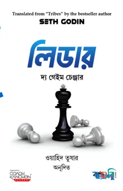 লিডার দ্য গেইম চেঞ্জার
