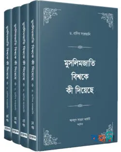মুসলিমজাতি বিশ্বকে কী দিয়েছে ১-৪ খণ্ড