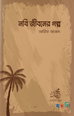 নবি জীবনের গল্প