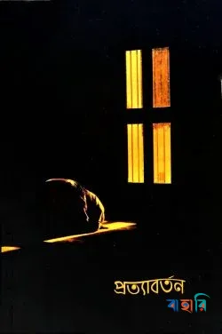 প্রত্যাবর্তন
