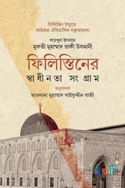 ফিলিস্তিনের স্বাধীনতা সংগ্রাম(পেপারব্যাক)