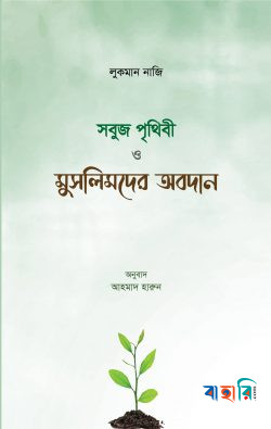 সবুজ পৃথিবী ও মুসলমানদের অবদান - পেপারব্যাক