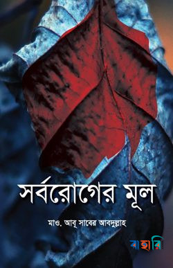 সর্বরোগের মূল