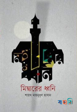 মিম্বারের ধ্বনি