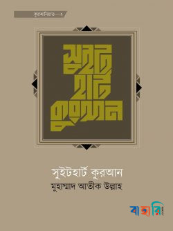 সুইট হার্ট কুরআন